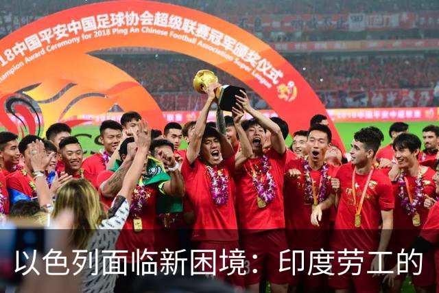 以色列面临新困境：印度劳工的“安居乐业”挑战