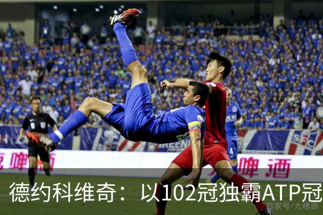 德约科维奇：以102冠独霸ATP冠军排行榜！
