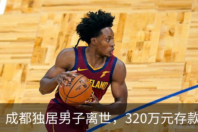 成都独居男子离世，320万元存款背后的人生遗憾