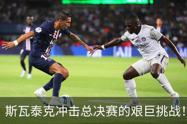 斯瓦泰克冲击总决赛的艰巨挑战！距离穆霍娃还需545分，伤病加剧困境