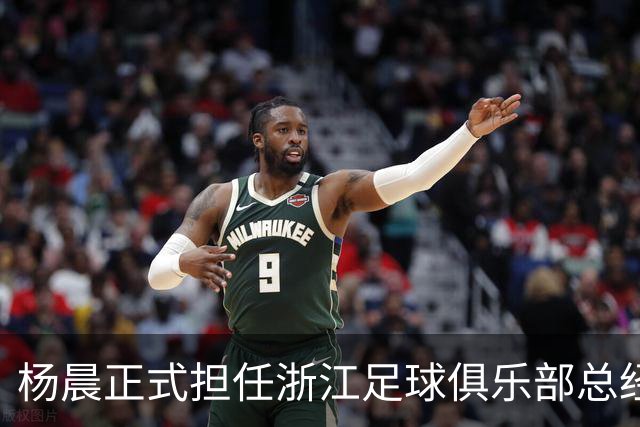 杨晨正式担任浙江足球俱乐部总经理，开启新篇章