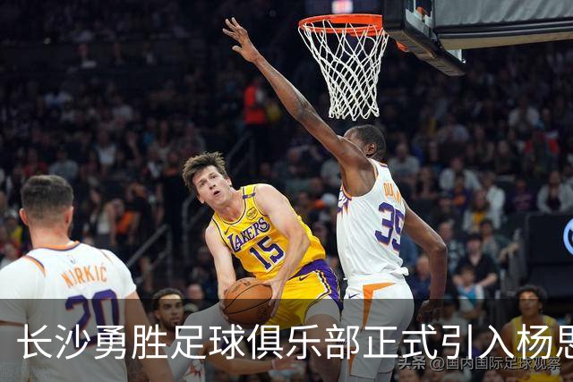 长沙勇胜足球俱乐部正式引入杨思毅 以租借形式加盟提升后场实力