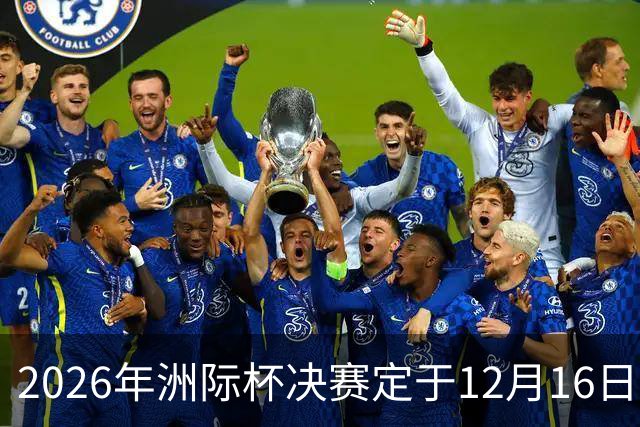 2026年洲际杯决赛定于12月16日在卡塔尔举行