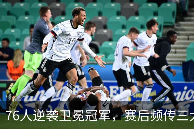 76人逆袭卫冕冠军，赛后频传三大利好，詹姆斯季后赛前景明朗