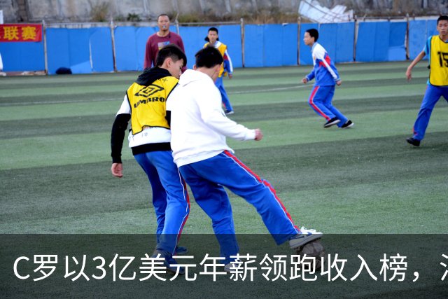C罗以3亿美元年薪领跑收入榜，沙特联赛成其致胜关键